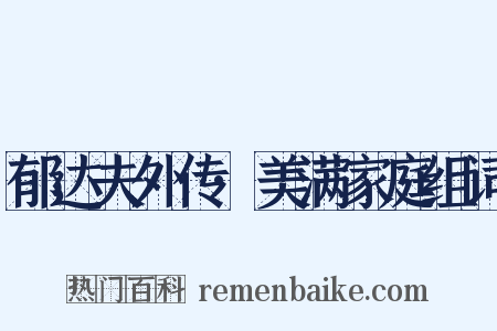 郁达夫外传·美满家庭组词是什么意思的图片